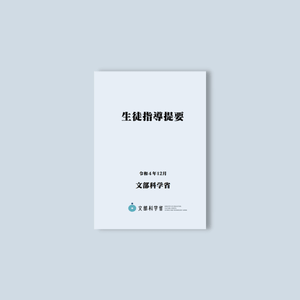 生徒指導提要―令和４年12月― (B5サイズ・4色刷り) - 東洋館出版社