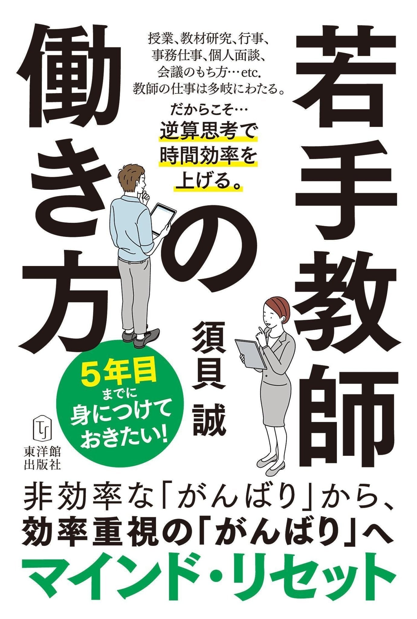 5年目までに身につけておきたい！若手教師の働き方 - 東洋館出版社