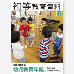 令和5年度版 幼児教育年鑑(初等教育資料2023年12月増刊) - 東洋館出版社