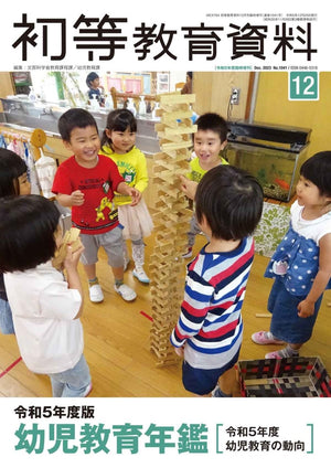 令和5年度版 幼児教育年鑑(初等教育資料2023年12月増刊) - 東洋館出版社