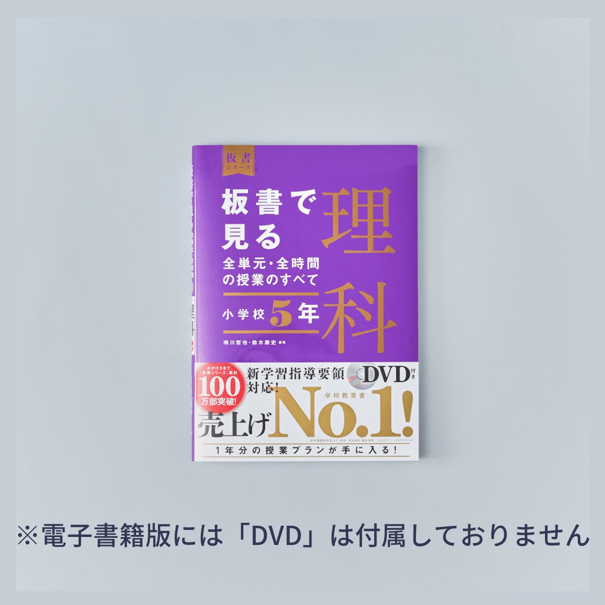 小学校5年　板書で見る全単元・全時間の授業のすべて 理科　板書シリーズ - 東洋館出版社