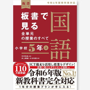 板書で見る全単元の授業のすべて 国語 小学校5年上 ―令和6年版教科書対応― - 東洋館出版社