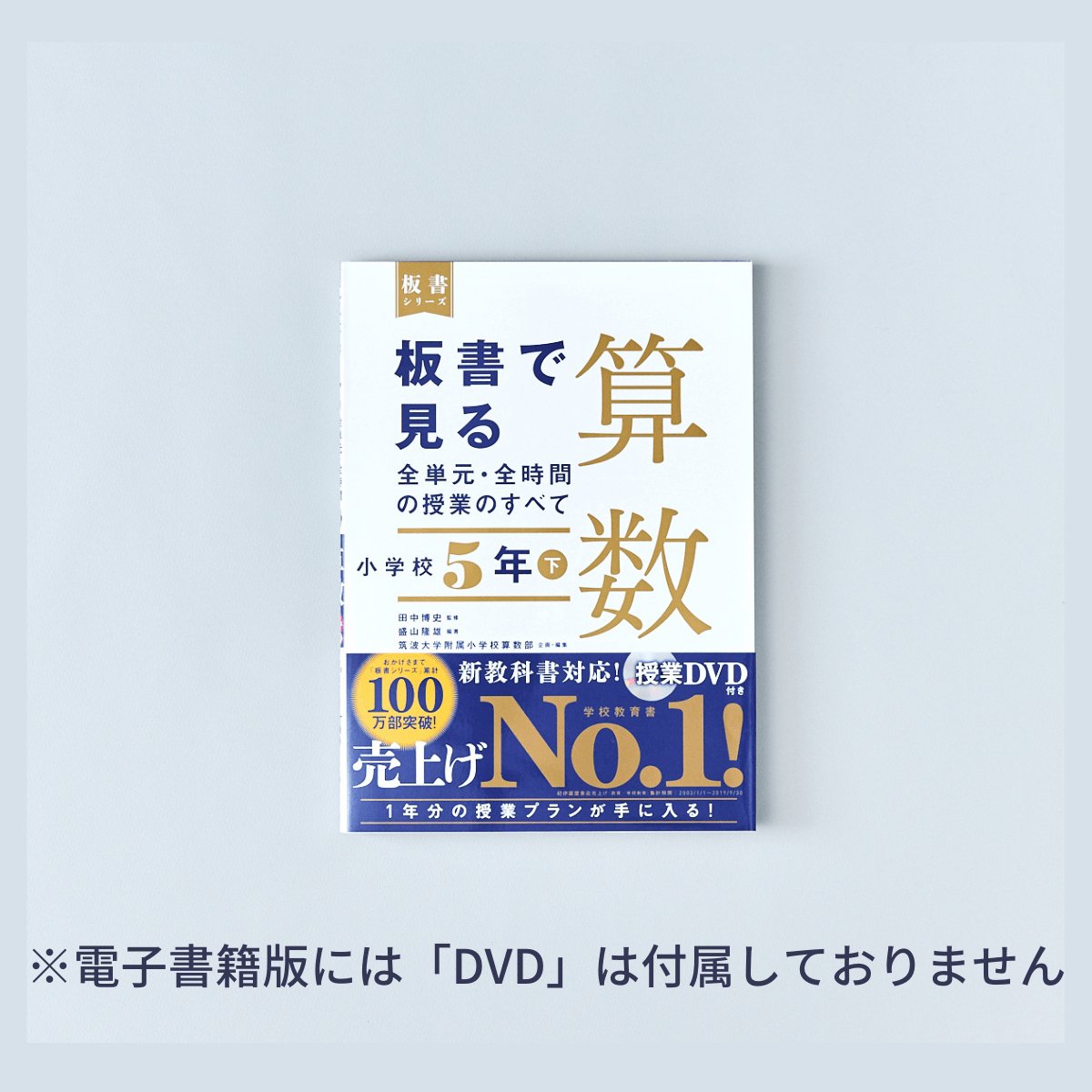 小学校5年 下巻　板書で見る全単元・全時間の授業のすべて 算数　板書シリーズ - 東洋館出版社