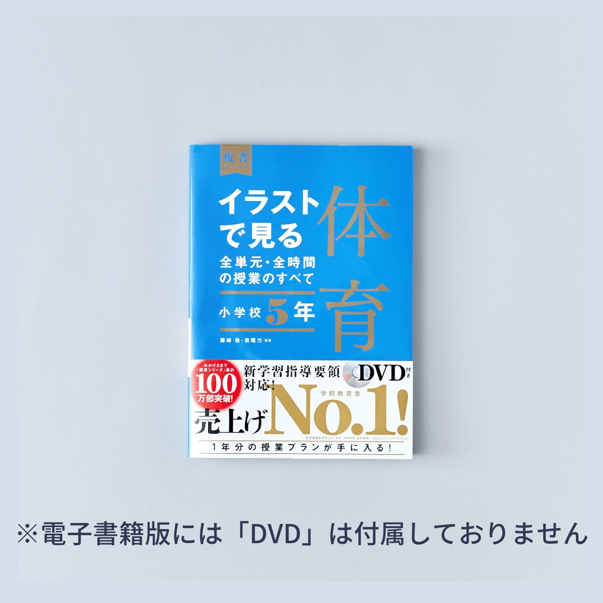 小学校5年　イラストで見る全単元・全時間の授業のすべて 体育　板書シリーズ - 東洋館出版社