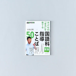 国語授業イノベーションシリーズ 子どもの「全力」を育てる 国語科指導ことば50 - 東洋館出版社