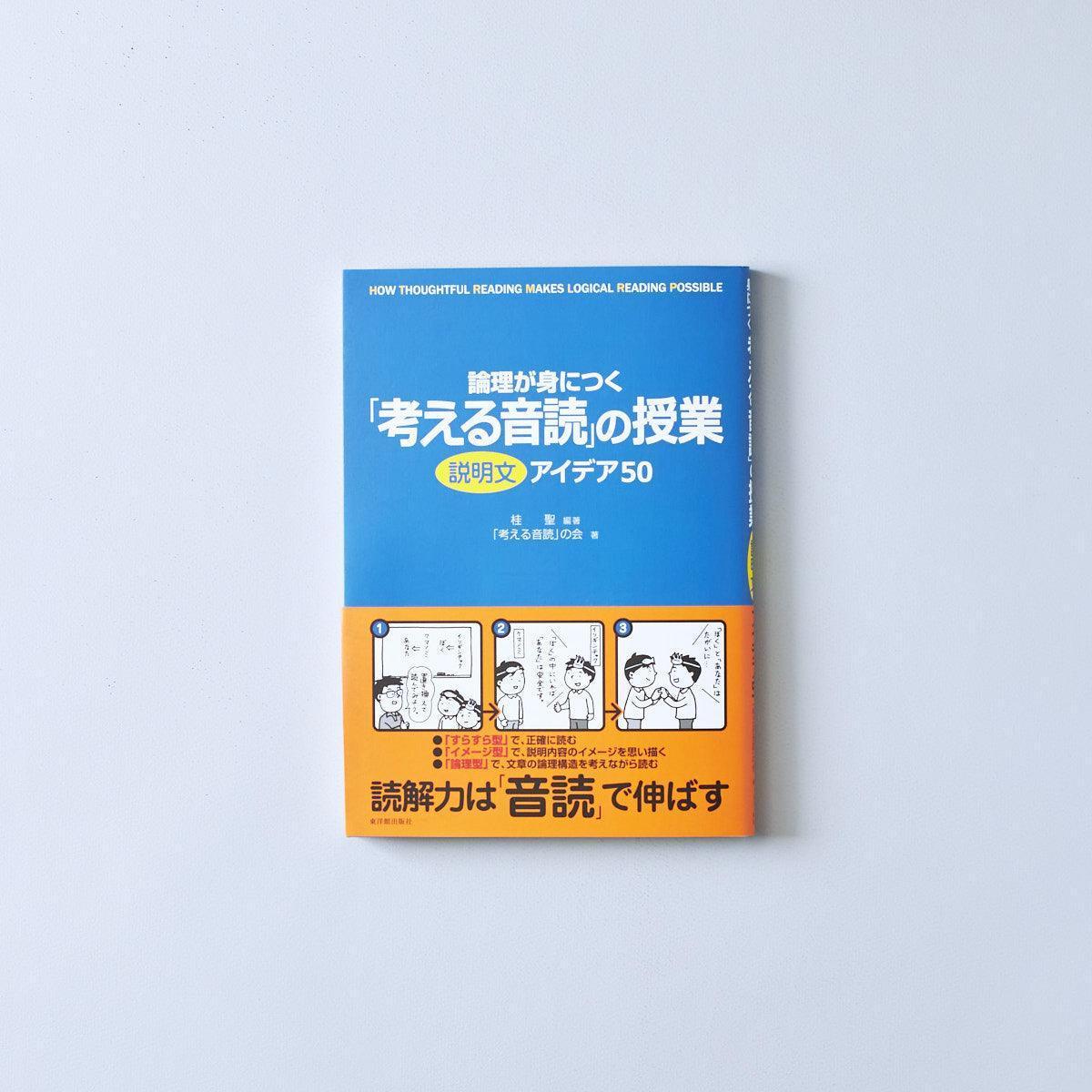 論理が身につく-考える音読の授業アイディア50-説明文 - 東洋館出版社