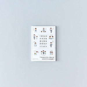 クラスをまとめる51のコツ 学年別シリーズ - 東洋館出版社