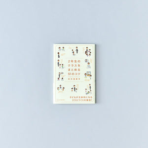 クラスをまとめる51のコツ 学年別シリーズ - 東洋館出版社