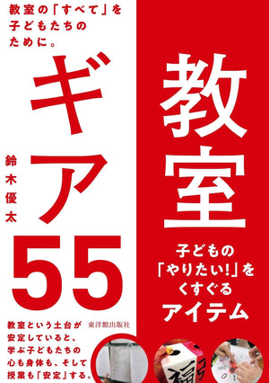 教室ギア55 - 東洋館出版社