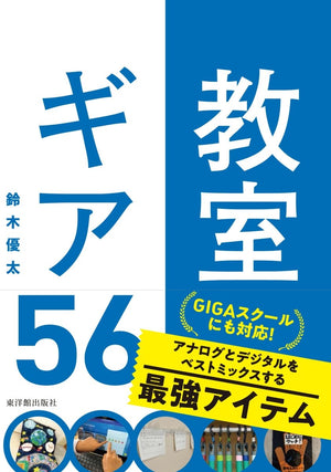 教室ギア56 - 東洋館出版社