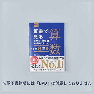 小学校6年 上巻 板書で見る全単元・全時間の授業のすべて 算数 板書シリーズ - 東洋館出版社