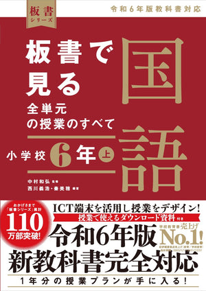 板書で見る全単元の授業のすべて 国語 小学校6年上 ―令和6年版教科書対応― - 東洋館出版社
