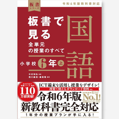 板書で見る全単元の授業のすべて　国語 小学校６年上　―令和６年版教科書対応― - 東洋館出版社