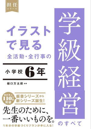 イラストで見る 全活動・全行事の学級経営のすべて 小学校6年 - 東洋館出版社