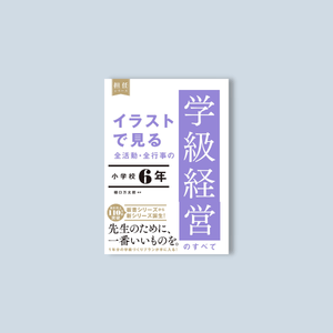 イラストで見る 全活動・全行事の学級経営のすべて 小学校6年 - 東洋館出版社
