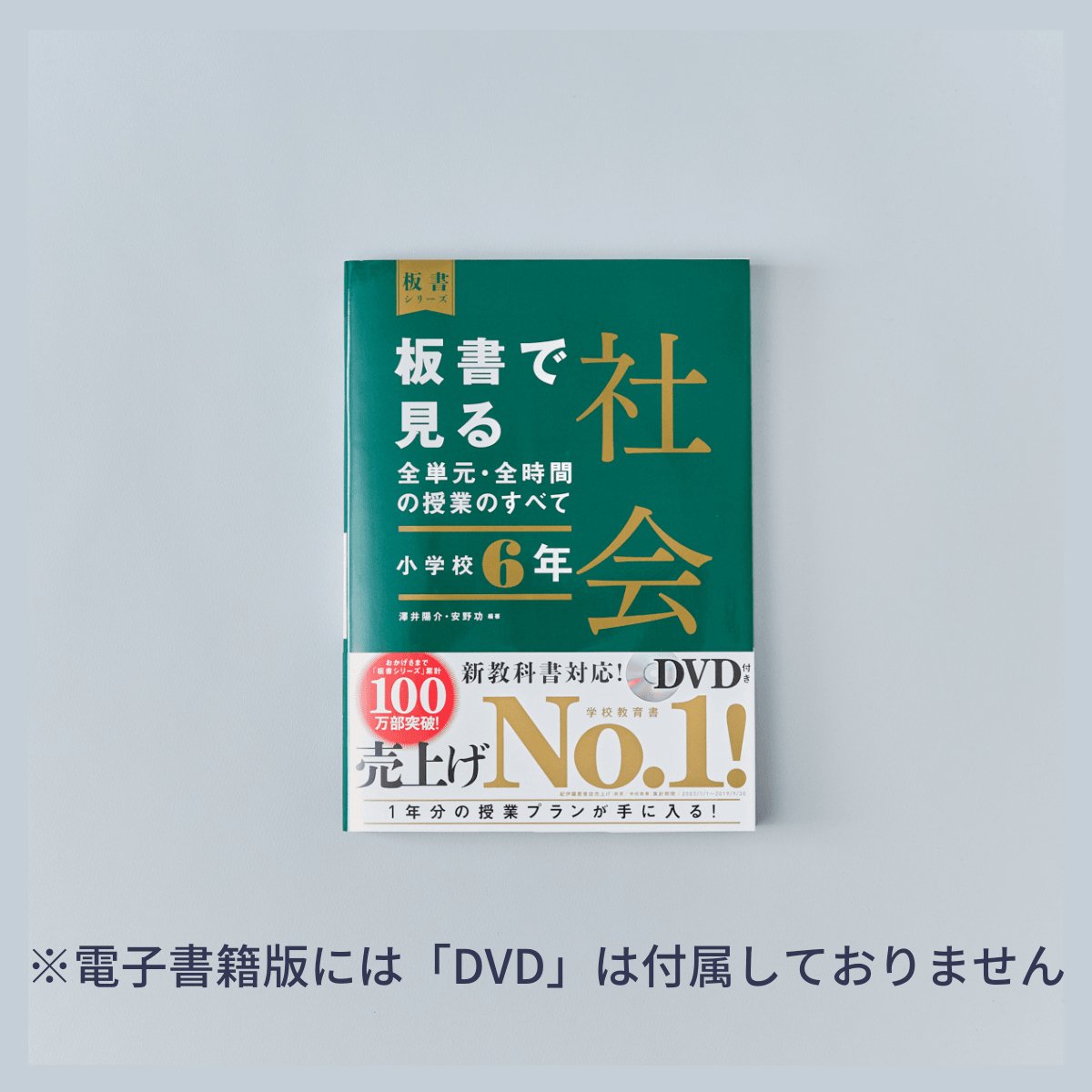 小学校6年　板書で見る全単元・全時間の授業のすべて 社会　板書シリーズ - 東洋館出版社