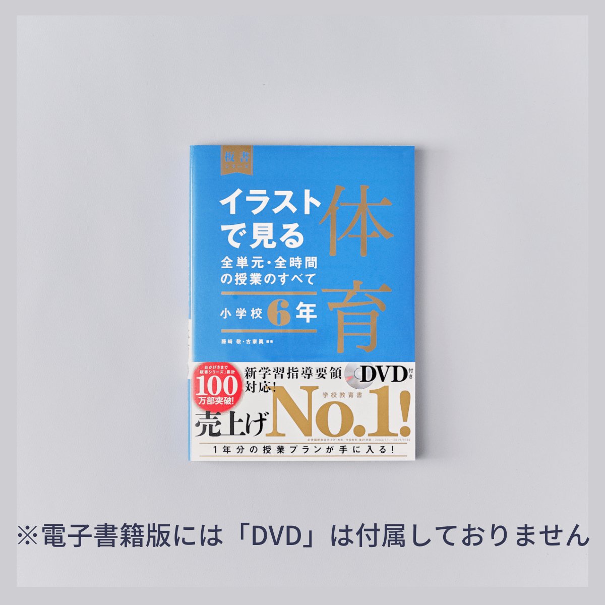 小学校6年　イラストで見る全単元・全時間の授業のすべて 体育　板書シリーズ - 東洋館出版社