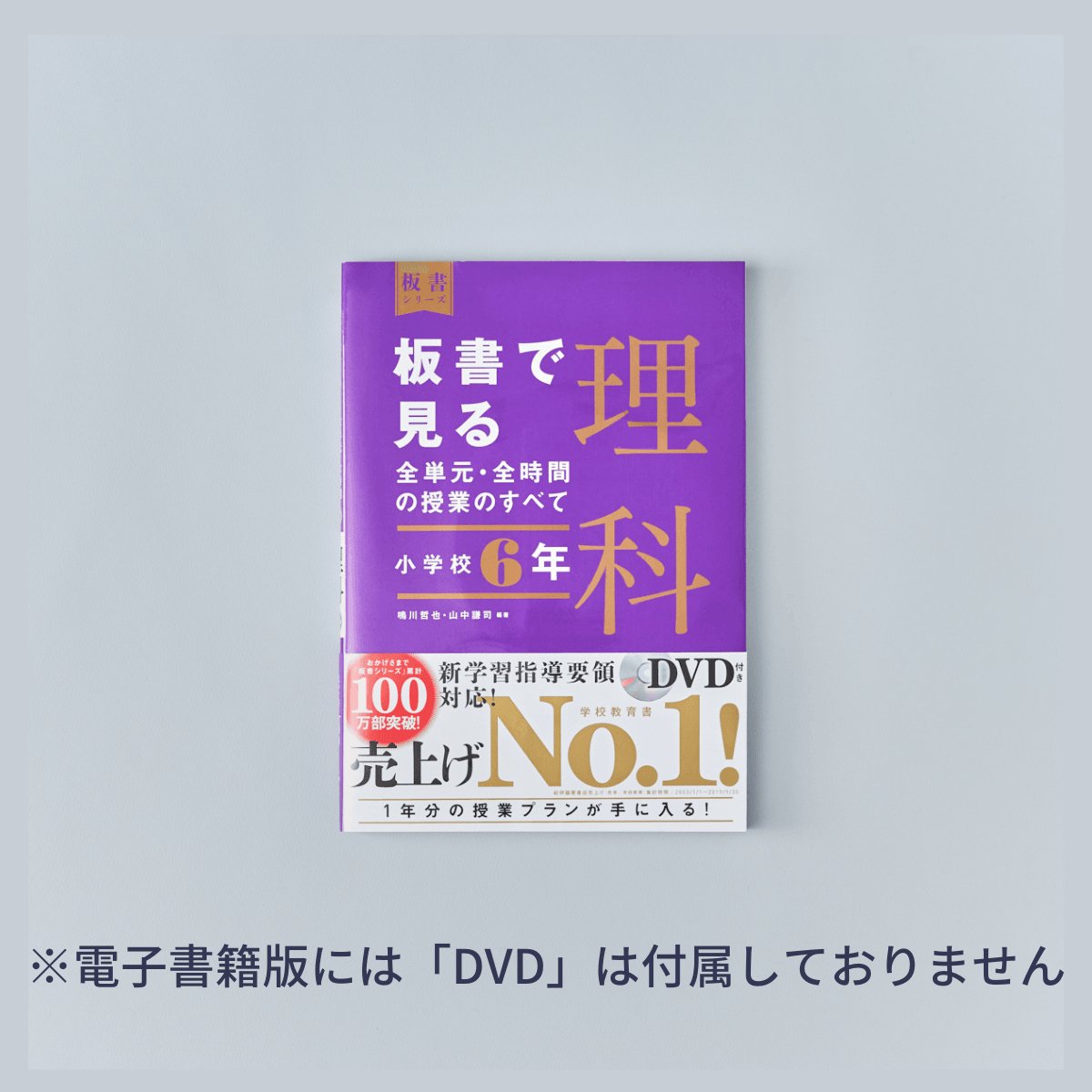 小学校6年　板書で見る全単元・全時間の授業のすべて 理科　板書シリーズ - 東洋館出版社