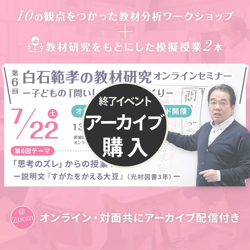 【アーカイブ購入】第６回 白石範孝の教材研究オンラインセミナー　－子どもの「問い」からの授業づくり－【あと払い（ペイディ）での購入不可】 - 東洋館出版社