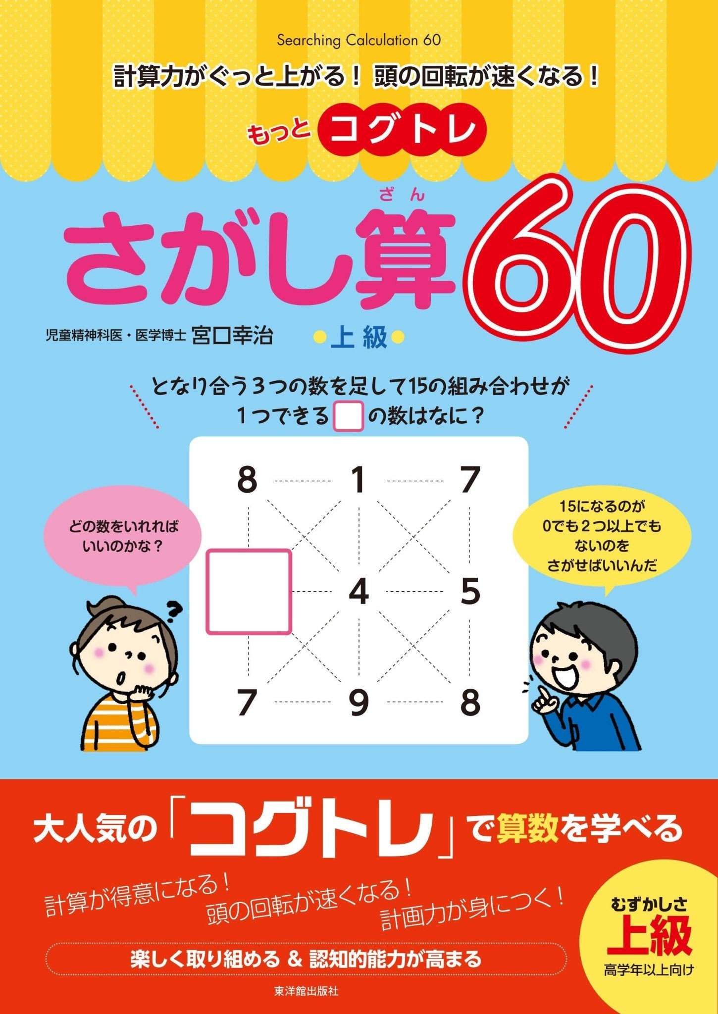 もっとコグトレ さがし算60 上級 - 東洋館出版社