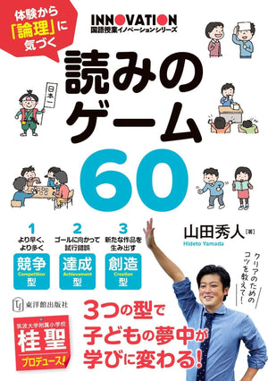 体験から「論理」に気づく 読みのゲーム60(国語授業イノベーションシリーズ) - 東洋館出版社