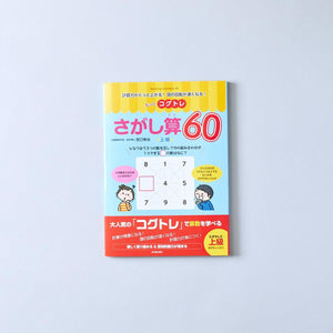 もっとコグトレ さがし算60 上級 - 東洋館出版社