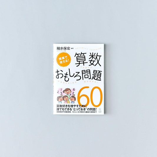 授業で使える! 算数おもしろ問題60 - 東洋館出版社