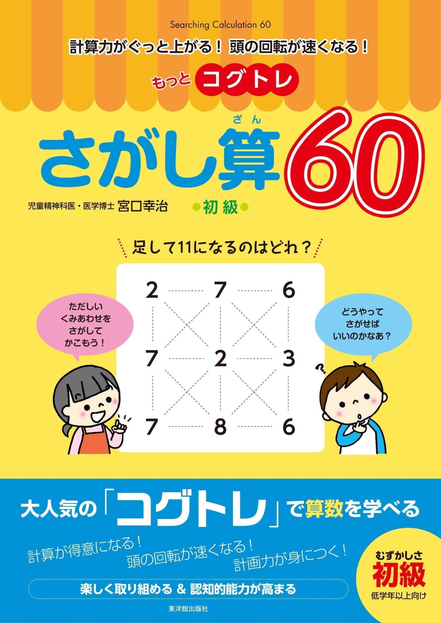 もっとコグトレ さがし算60 初級 - 東洋館出版社