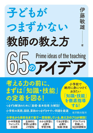 子どもがつまずかない教師の教え方65のアイデア - 東洋館出版社