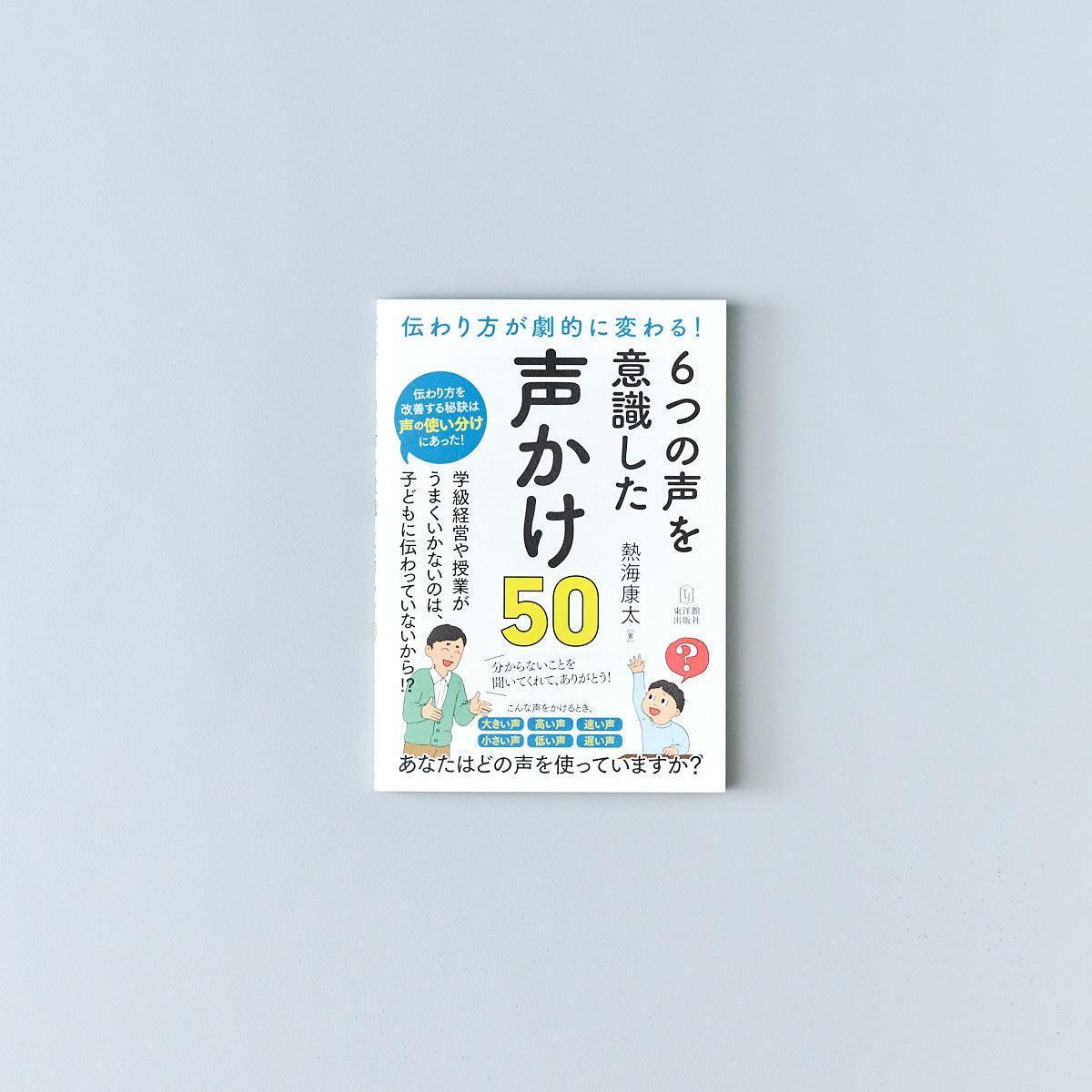 伝わり方が劇的に変わる!6つの声を意識した声かけ50 - 東洋館出版社