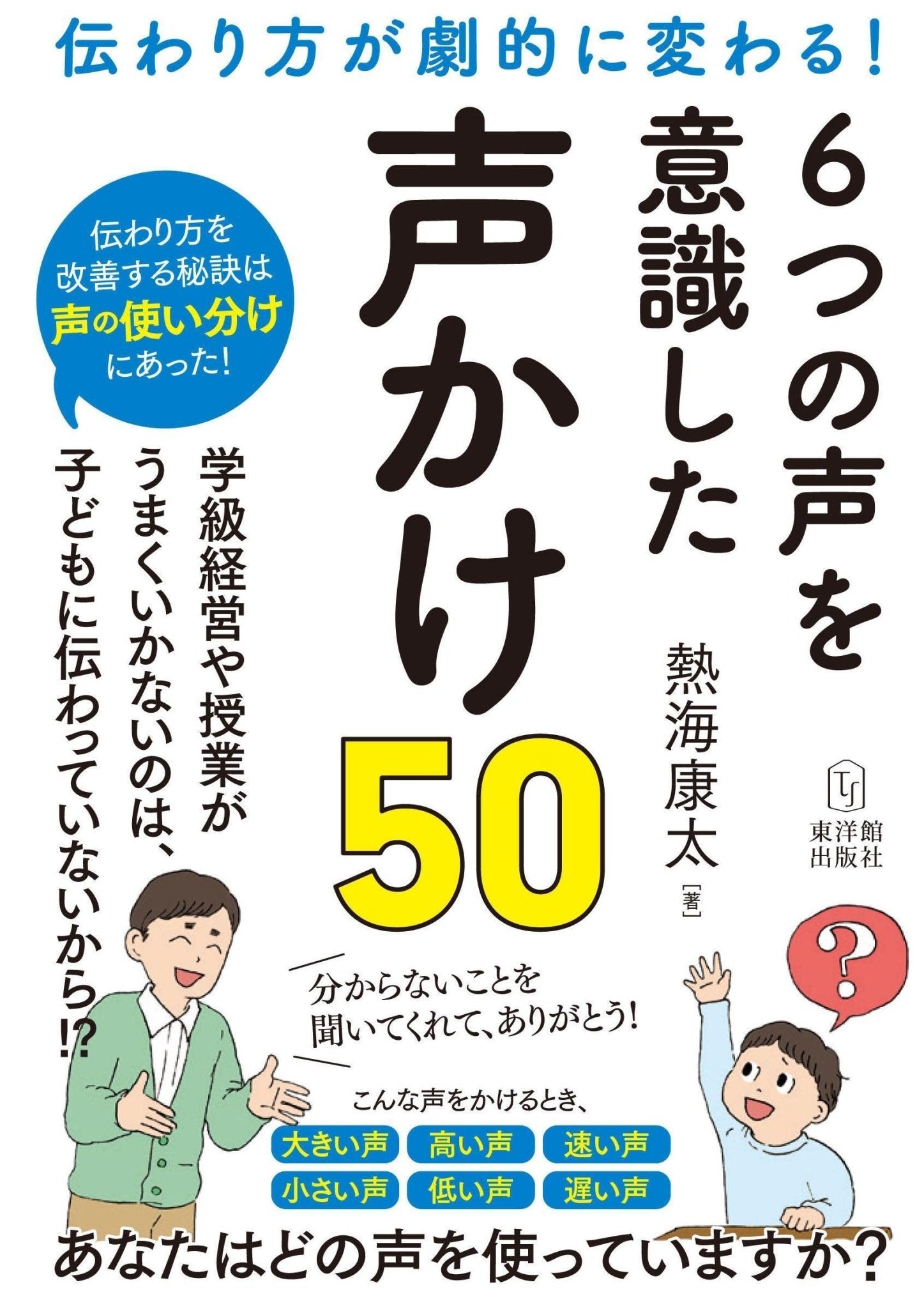 伝わり方が劇的に変わる！６つの声を意識した声かけ50 - 東洋館出版社