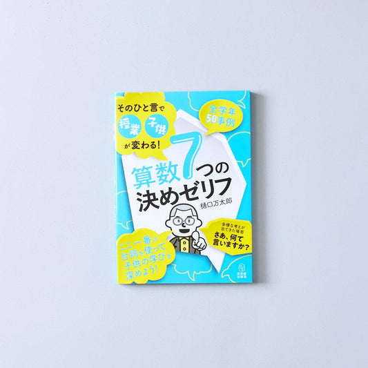 そのひと言で授業・子供が変わる! 算数7つの決めゼリフ - 東洋館出版社