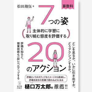 主体的に学習に取り組む態度を評価する 7つの姿20のアクション - 東洋館出版社