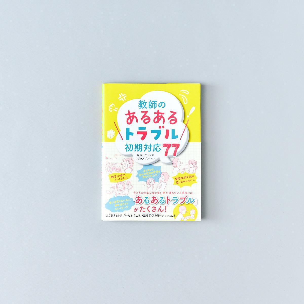 教師の「あるあるトラブル」初期対応77 - 東洋館出版社