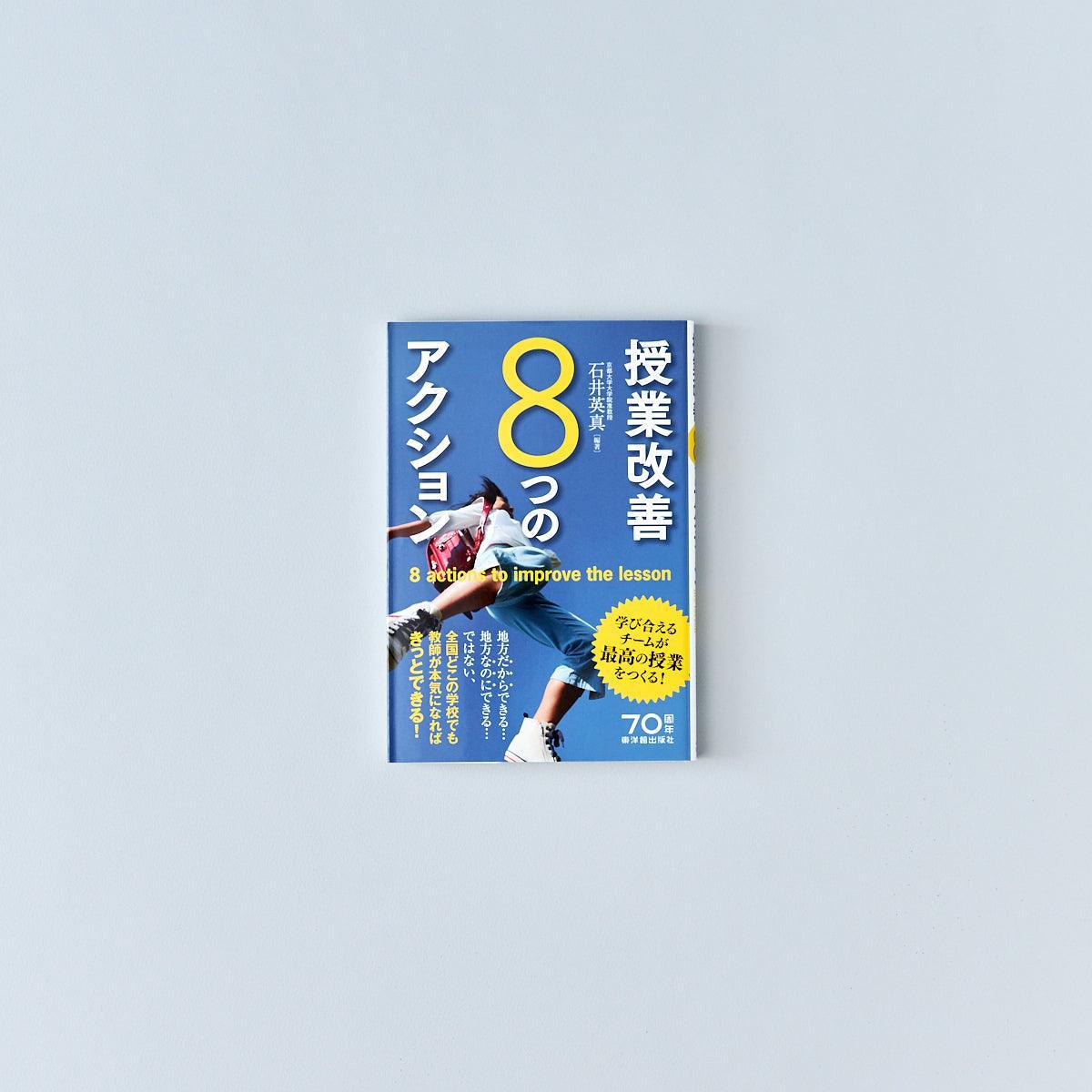 授業改善8つのアクション - 東洋館出版社