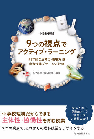 中学校理科 9つの視点でアクティブ・ラーニング - 東洋館出版社