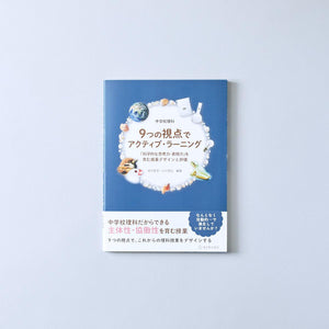 中学校理科 9つの視点でアクティブ・ラーニング - 東洋館出版社