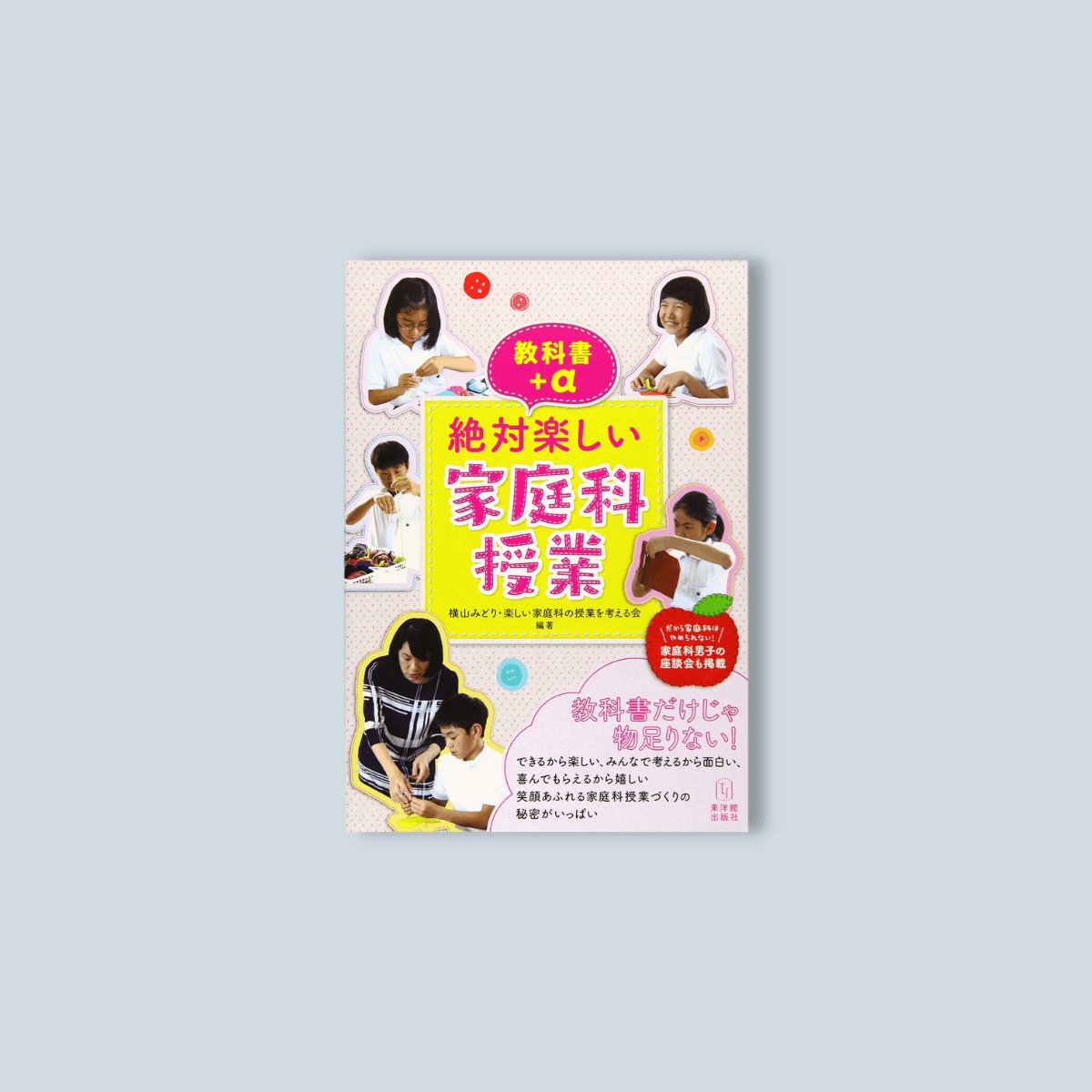 教科書+α 絶対楽しい家庭科授業 - 東洋館出版社