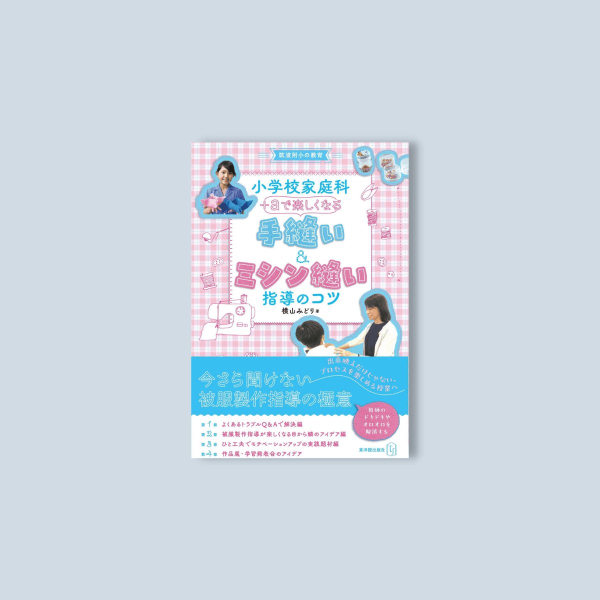 小学校家庭科 +αで楽しくなる 手縫い&ミシン縫い指導のコツ - 東洋館出版社