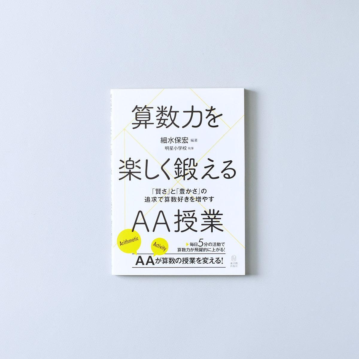 算数力を楽しく鍛えるAA授業 - 東洋館出版社