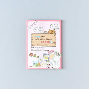 かわいい! おしゃれ! 小学校で使えるいろいろテンプレートCD-ROM - 東洋館出版社
