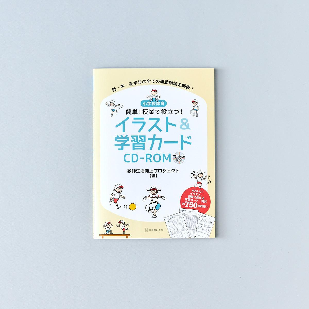 小学校体育 簡単!授業で役立つ! イラスト&学習カードCD-ROM - 東洋館出版社