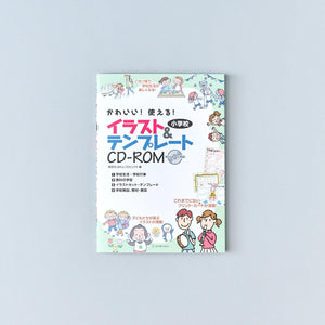かわいい!使える!小学校イラスト&テンプレートCD−ROM - 東洋館出版社