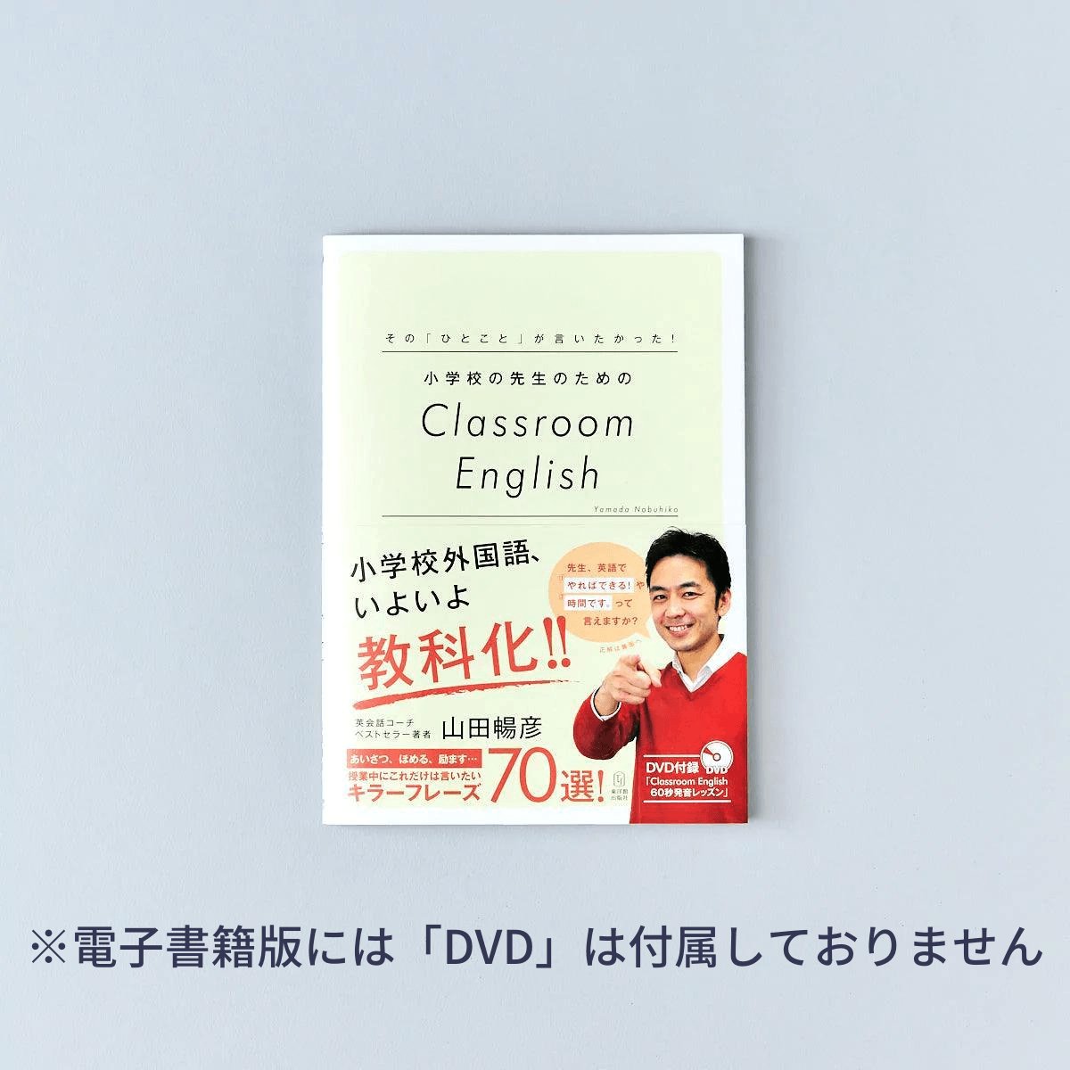 その「ひとこと」が言いたかった！ 小学校の先生のためのClassroom English - 東洋館出版社