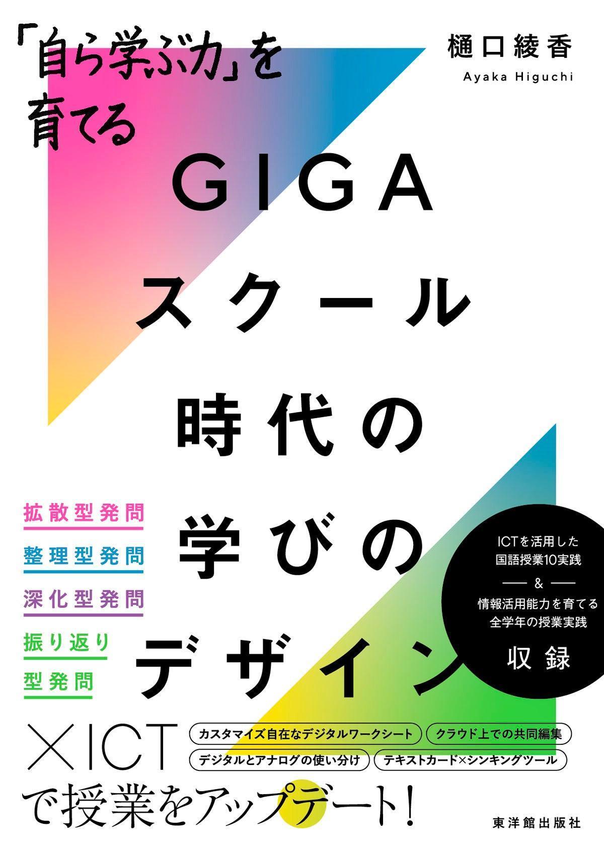 「自ら学ぶ力」を育てる　GIGAスクール時代の学びのデザイン - 東洋館出版社