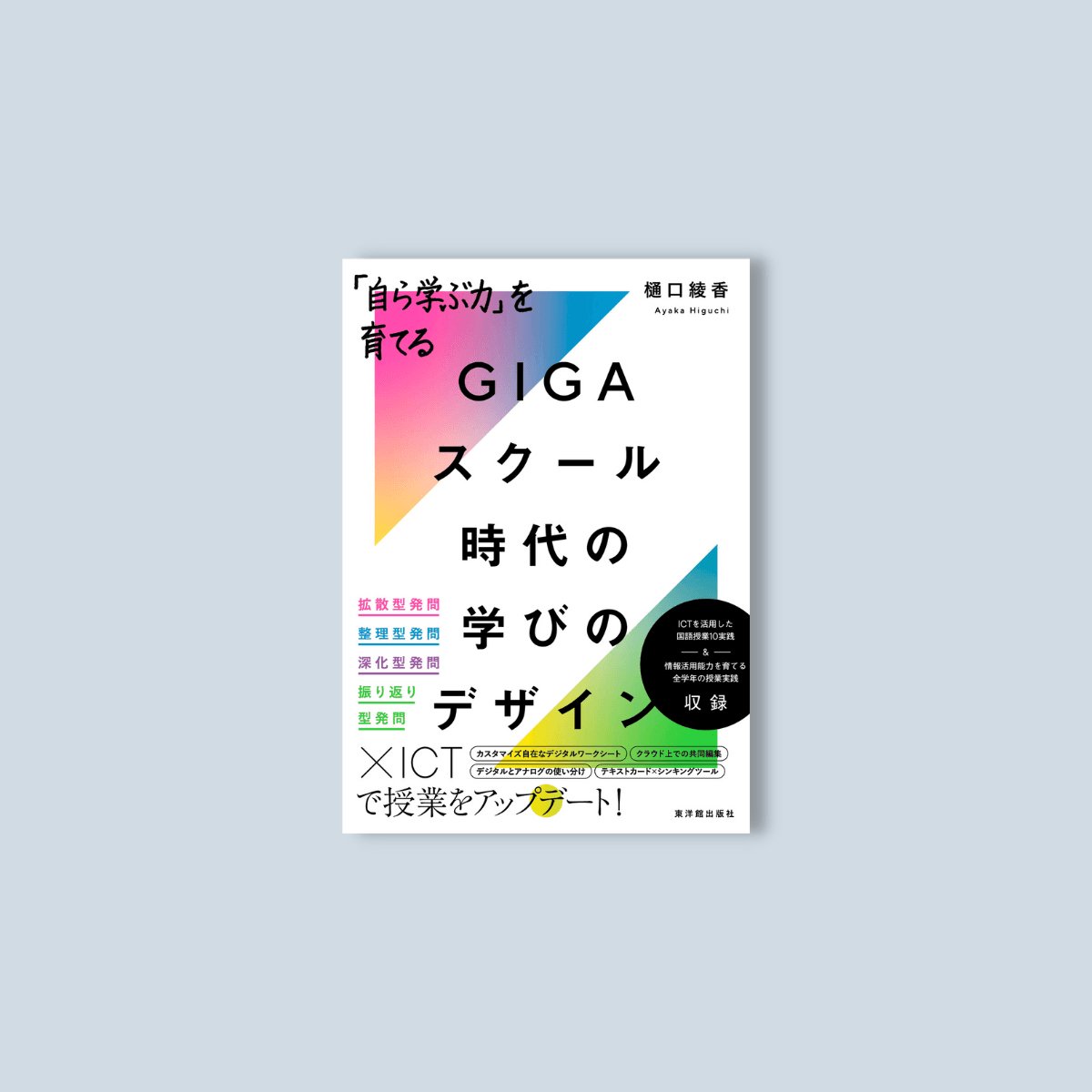 「自ら学ぶ力」を育てる　GIGAスクール時代の学びのデザイン - 東洋館出版社