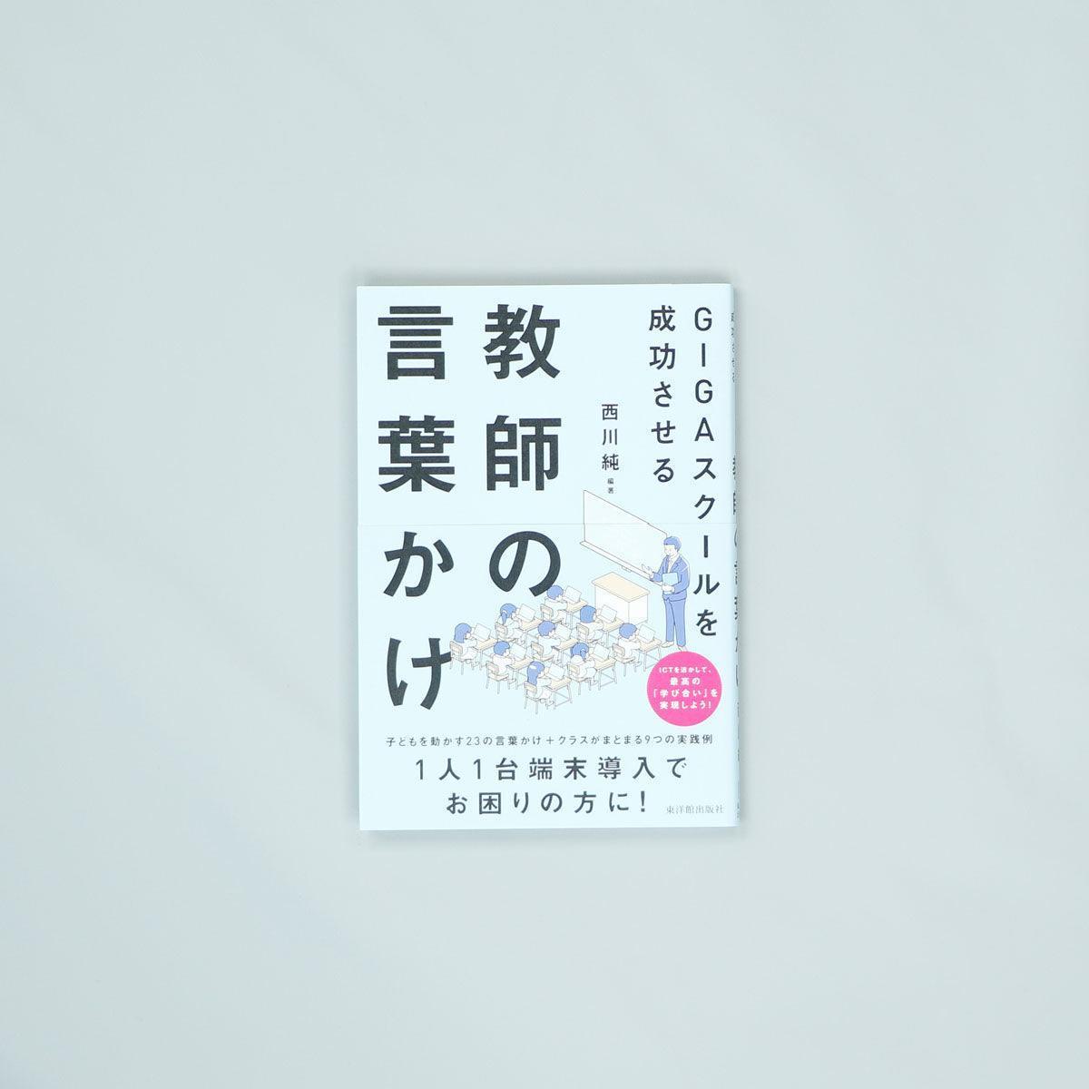 GIGAスクールを成功させる教師の言葉かけ - 東洋館出版社