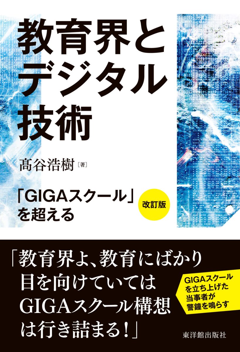 教育界とデジタル技術～改訂版　「GIGAスクール」を超える～ - 東洋館出版社