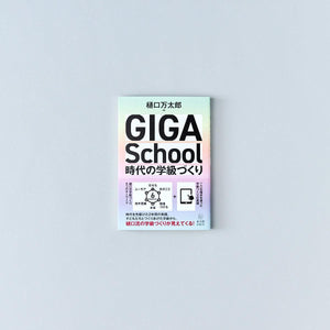 GIGA School時代の学級づくり - 東洋館出版社