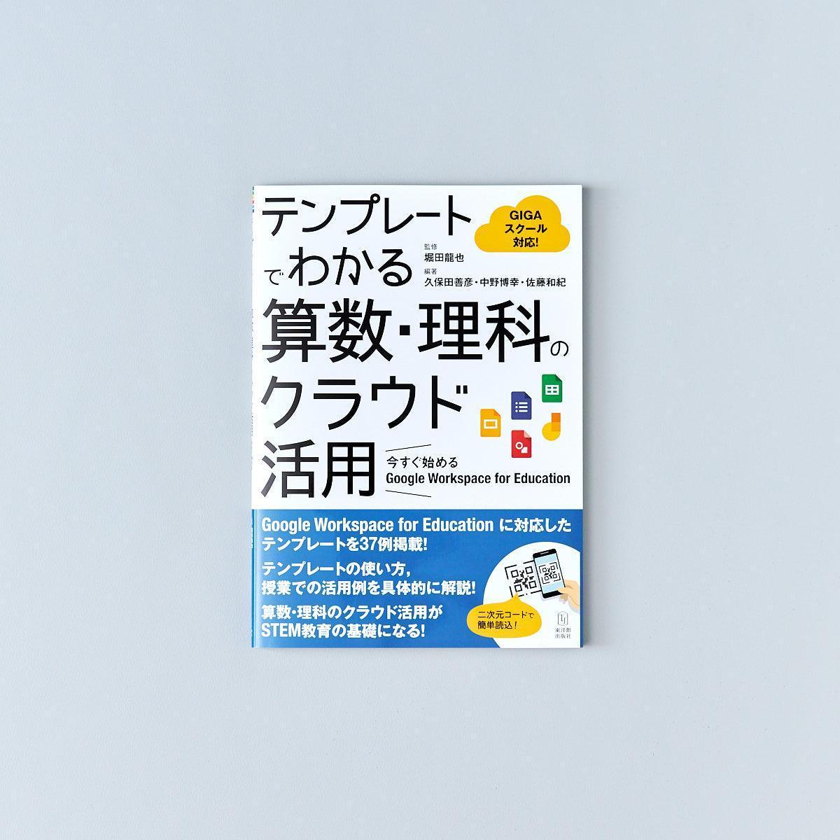 テンプレートでわかる算数・理科のクラウド活用ー今すぐ始める Google Workspace for Education - 東洋館出版社